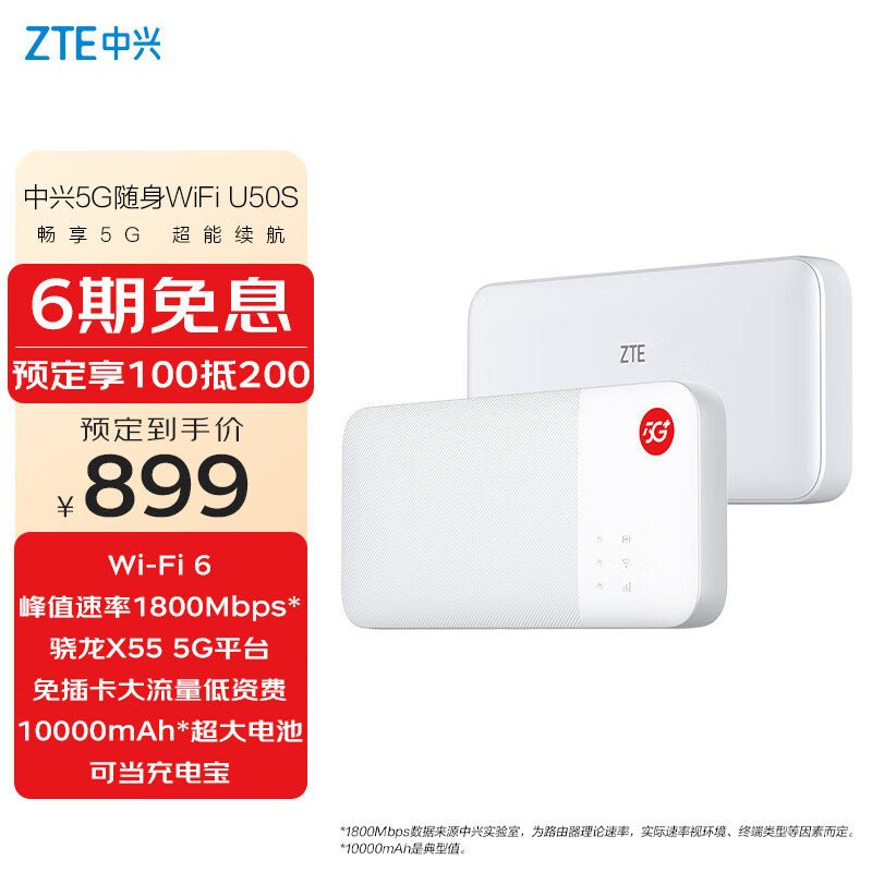 中兴 5G 随身 Wi-Fi U50S 今日开启预售：最高网速 500Mbps，到手 899 元