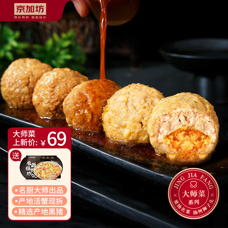 京加坊扬州狮子头1420g大师预制菜系列加热即食半成品清炖蟹黄狮子头