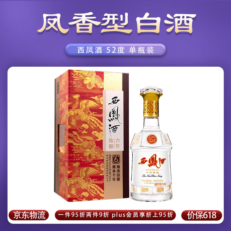 西凤(xifeng)西凤酒  六年(6年)陈酿 52度  凤香型白酒 囤货宴请送礼
