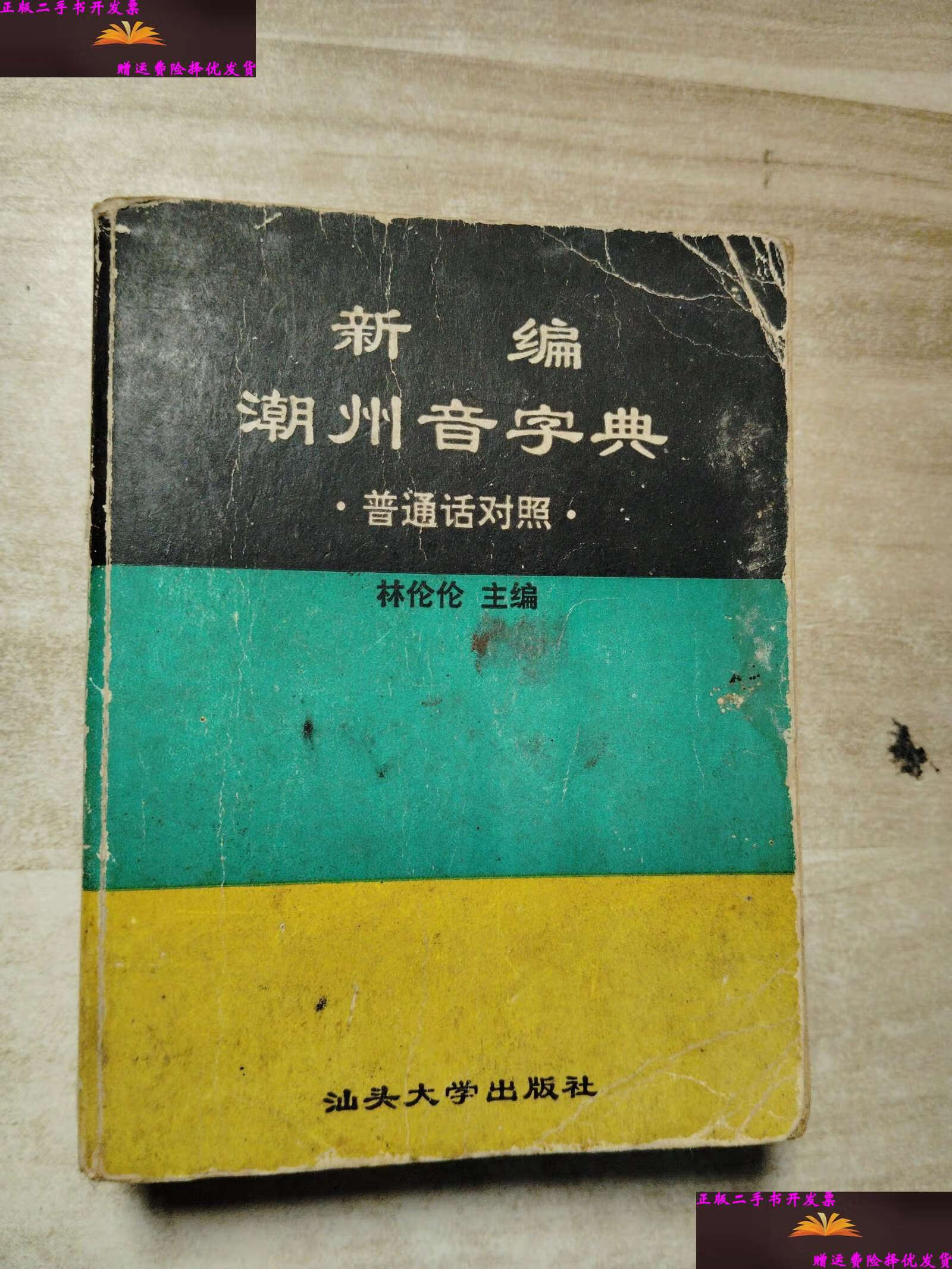 【二手9成新】新编潮州音字典 普通话对照 /林伦伦 汕头大学