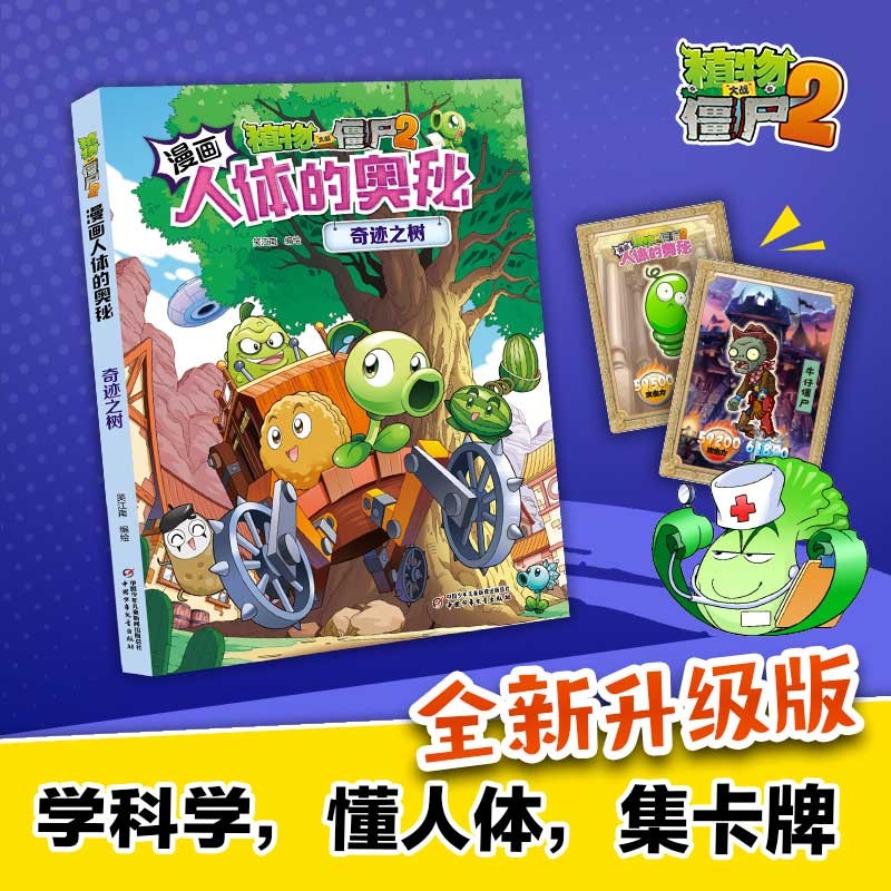 植物大战僵尸2漫画人体的奥秘·奇迹之树