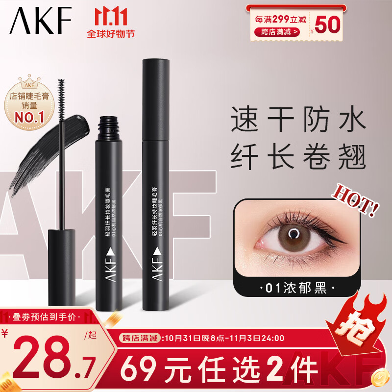 AKF轻羽纤长持妆睫毛膏5g#01浓郁黑极细浓密自然根根分明持久不晕染高性价比高么？