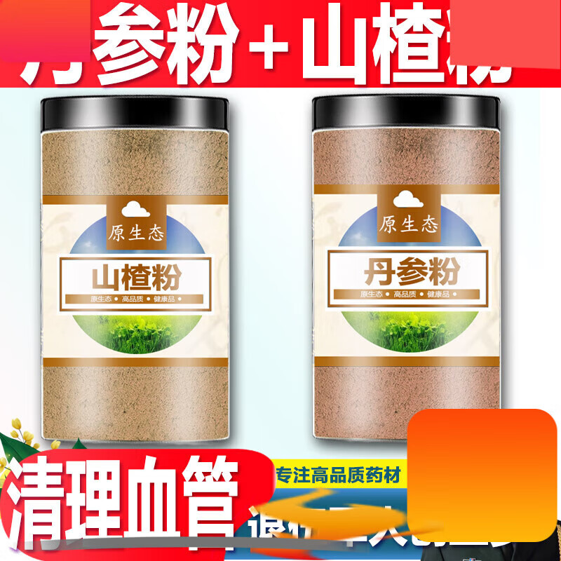 北京同仁堂原材料丹參粉山楂粉組合共500g云南文山中藥材山楂干粉茶正宗正宗