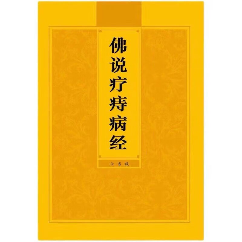 佛说疗痔病经  简体大字注音
