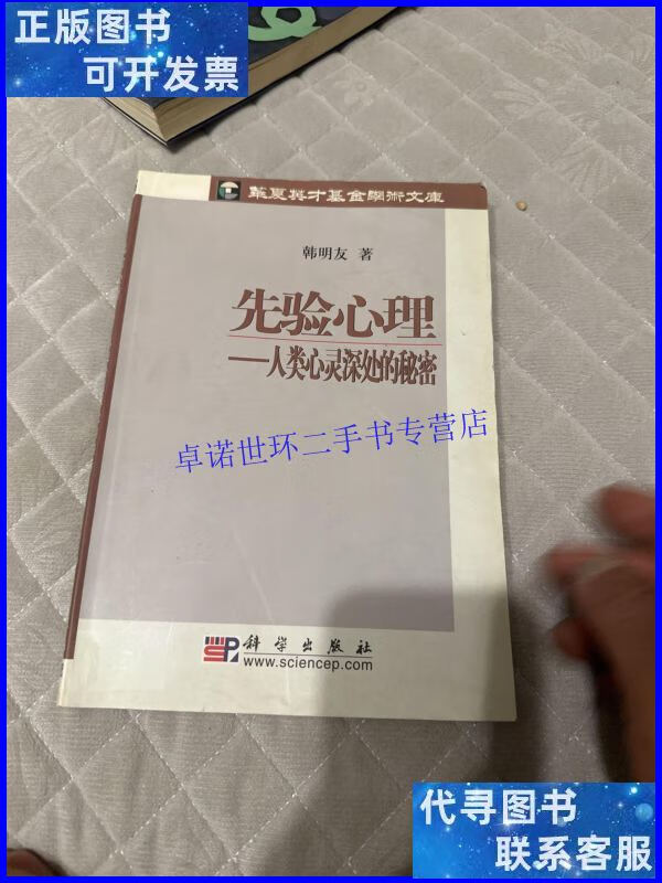 【二手9成新】先验心理:人类心灵深处的秘密 /韩明友 科学出版社
