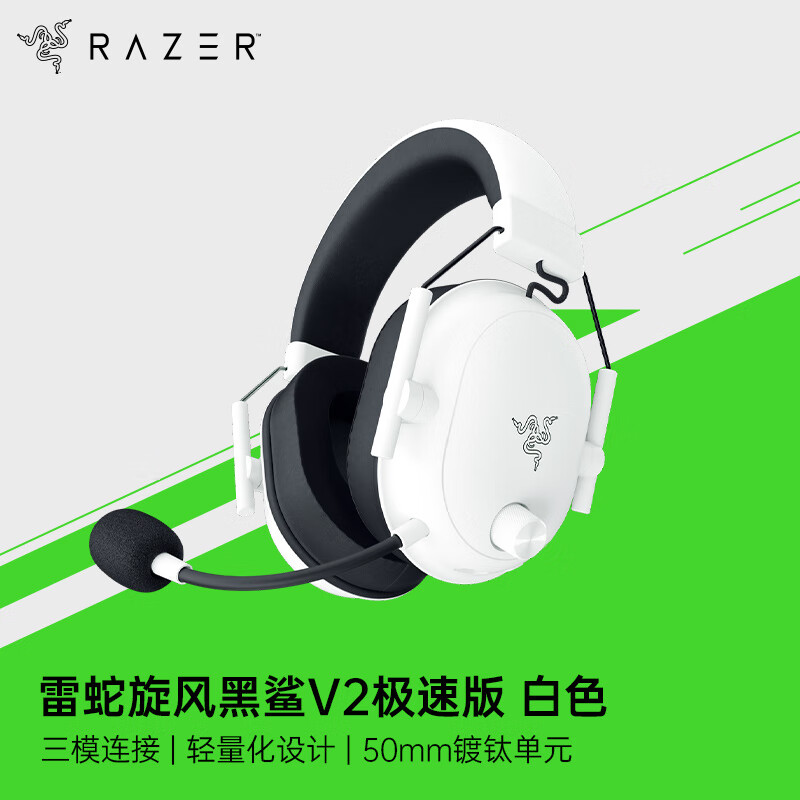 雷蛇（Razer） 旋风黑鲨V2系列头戴式电竞游戏耳机耳麦麦克风7.1环绕声降噪 旋风黑鲨v2极速版 白色