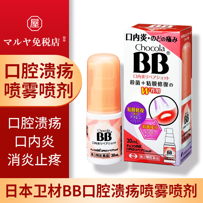 日本直邮eisai卫材chocolabb口腔溃疡喷雾喷剂口内炎消炎止疼杀菌修复