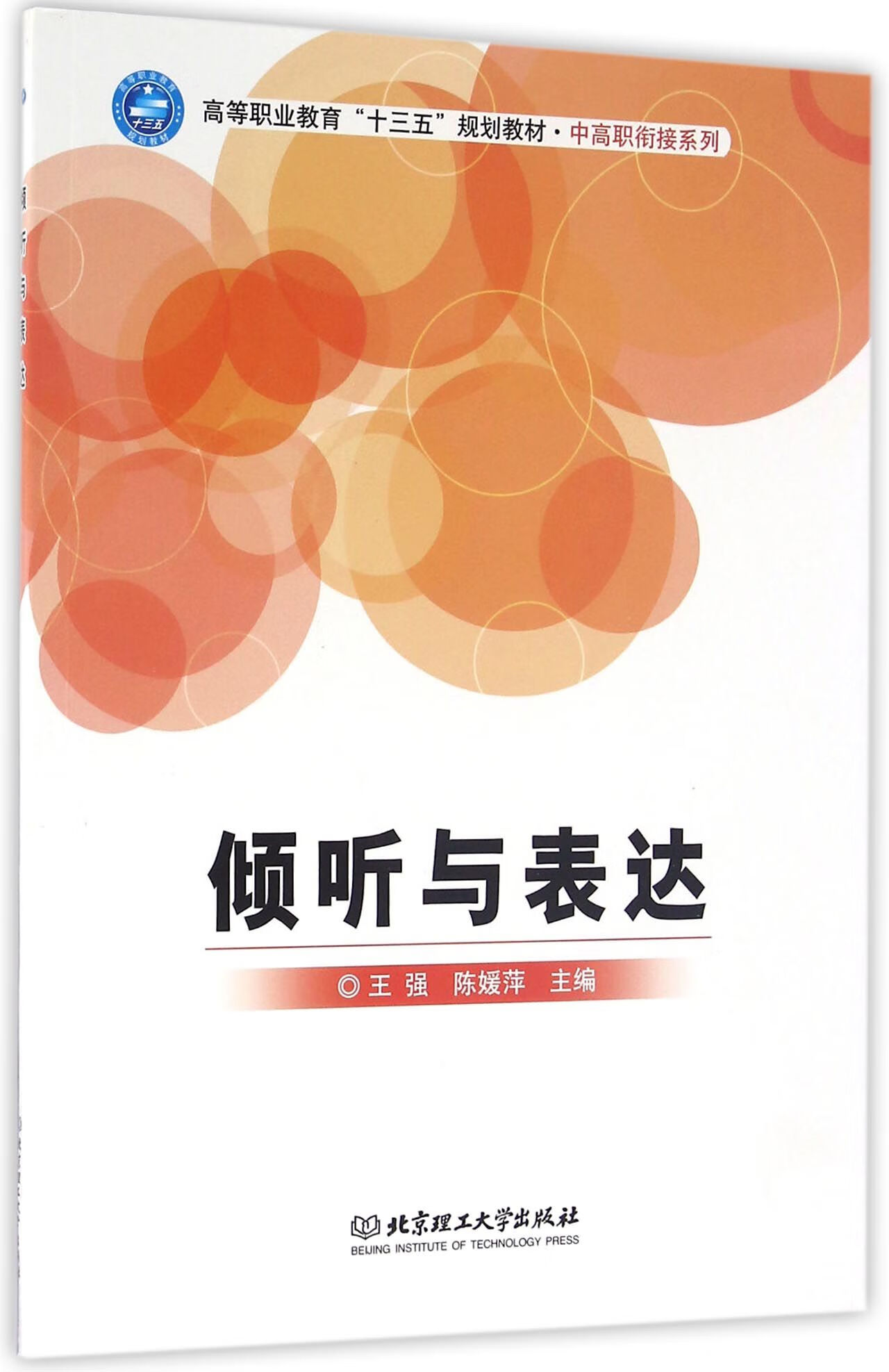 倾听与表达(高等职业教育十三五规划教材)/中高职衔接系列编者:王强