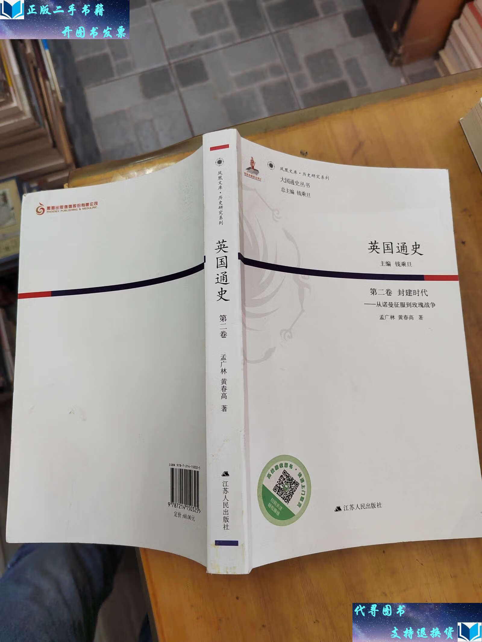 【二手书9成新】英国通史(第二卷) 封建时代:从诺曼征服到玫瑰战争