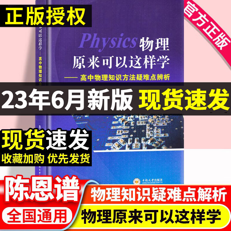 物理原来可以这样学（高中物理能力提升专用）高中物理高考复习 陈恩谱 编著 中南大学出版社