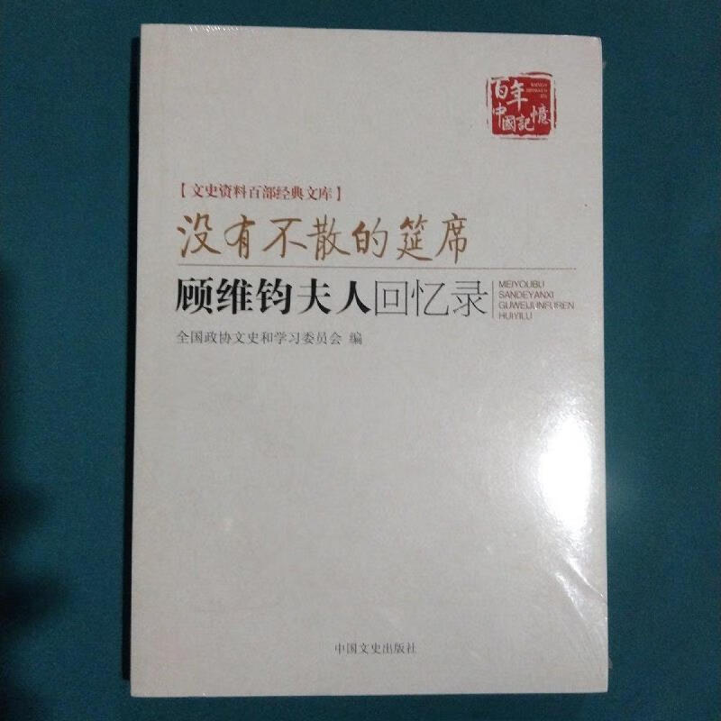 没有不散的宴席:顾维钧夫人回忆录黄蕙兰中国文史出版社