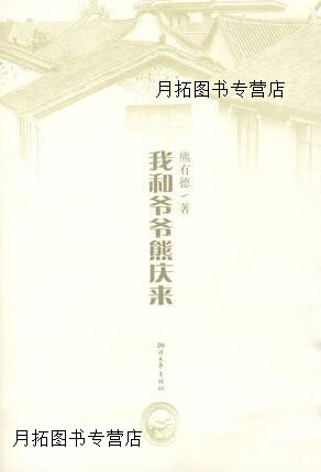 我和爷爷熊庆来,熊有德著,浙江文艺出版社