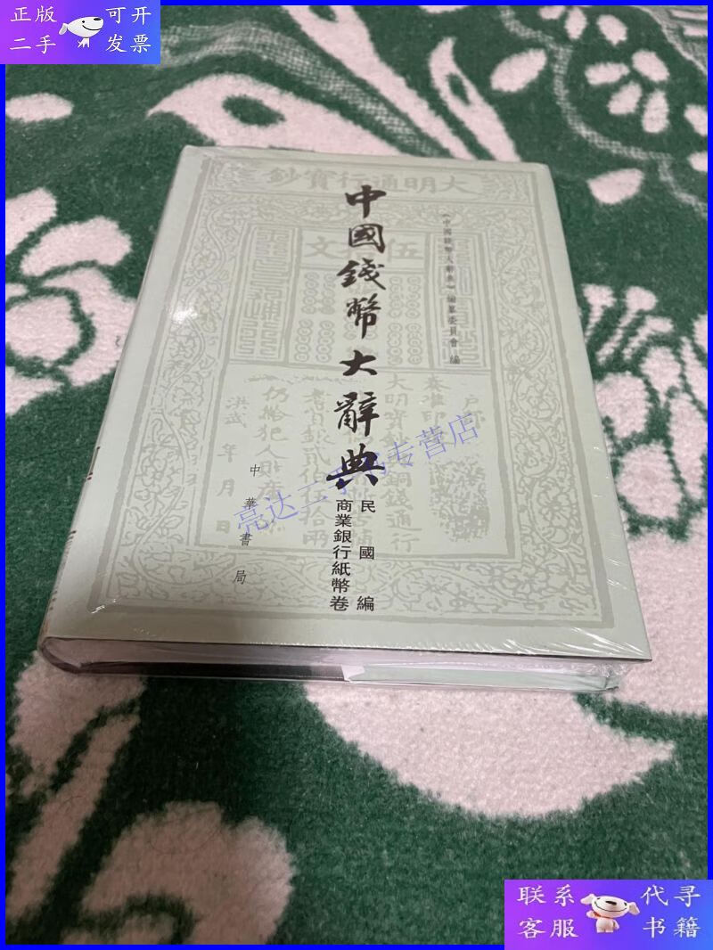 【二手9成新】中国钱币大辞典·民国编·商业银行纸币卷(中国钱