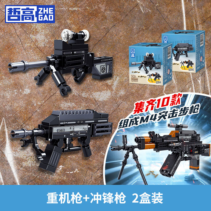 哲高 积木拼装AK-47自动步枪玩具冲锋枪儿童模型男女孩生日礼物6-12岁 重机枪+冲锋枪(2盒装)