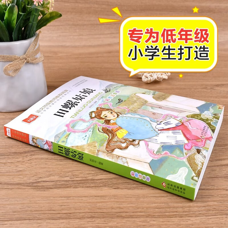 田螺姑娘小学语文课外阅读经典丛书 彩图注音版 中国童话故事神话 彩图注音版田螺姑娘