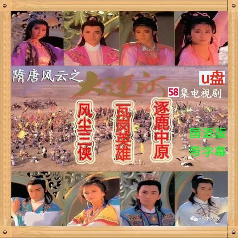 隋唐风云大运河 瓦岗英雄  逐鹿中原 风尘三侠电视剧u盘古装武打 大