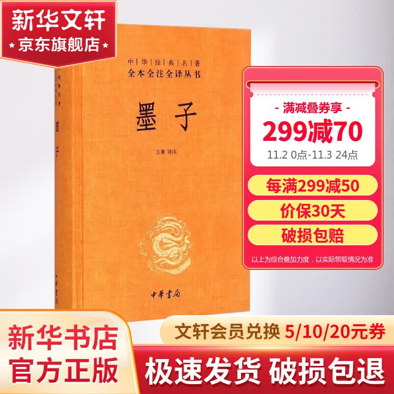 墨子 中华书局三全本 中华经典名著全本全注全译丛书怎么样,好用不?