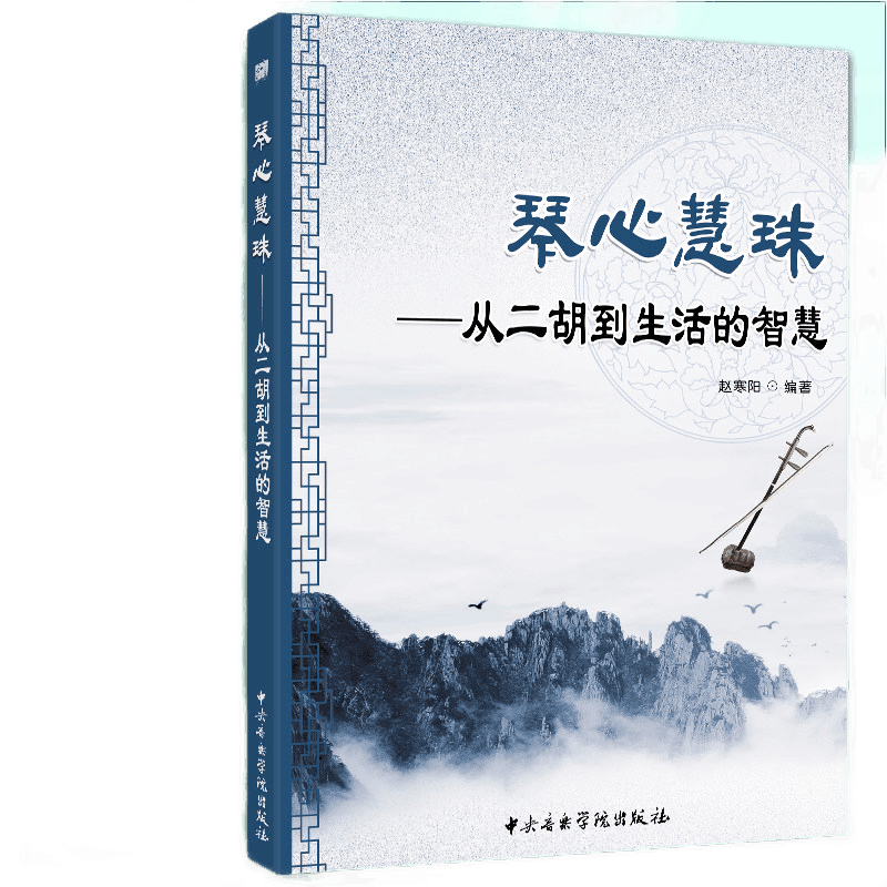琴心慧珠——从二胡到生活的智慧 赵寒阳 中央音乐学院出版社 文学 作品集 散文杂著集 