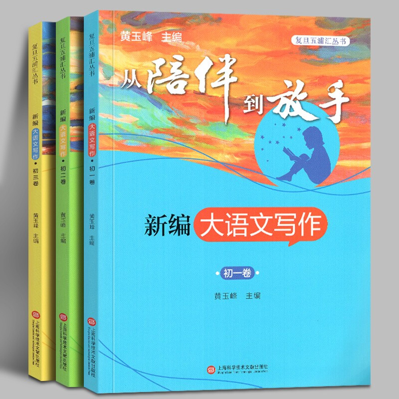 新编大语文写作【初中卷全三册】初一 初二 初三卷 黄玉峰 提高作文