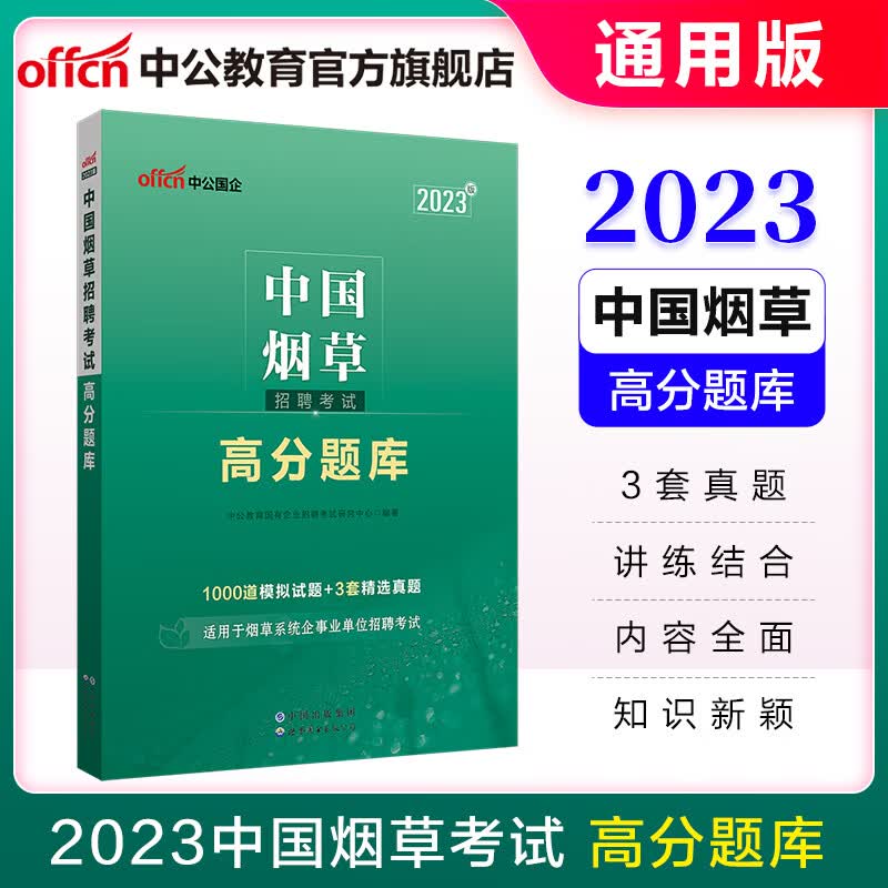 中公教育2023中国烟草招聘考试题库中烟考试通用版：高分题库 贵州湖南江苏内蒙古辽宁山东福建广西安徽黑龙江湖北浙江河北四川甘肃上海云南江西重庆河南山西烟草等