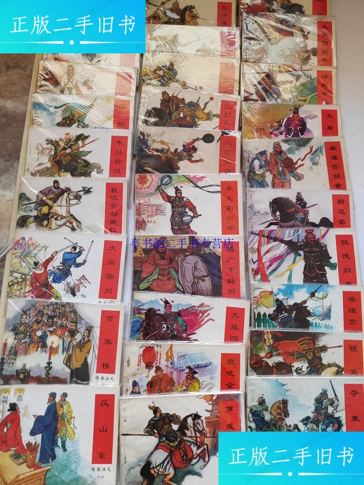 【二手9成新】《隋唐演义》连环画全34册(缺13,19)32本合售【1997年一