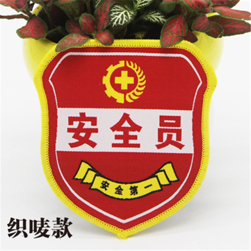 捷斯淇 安全员臂章安全员袖标定制安全监督织麦刺绣袖章订做保安臂章