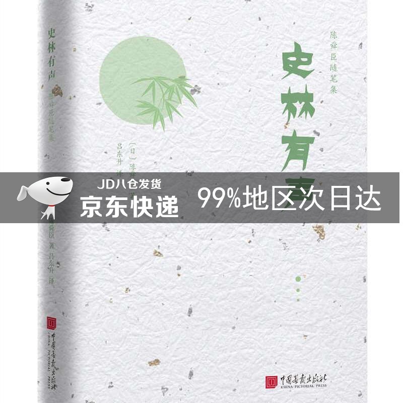 陈舜臣随笔集：史林有声