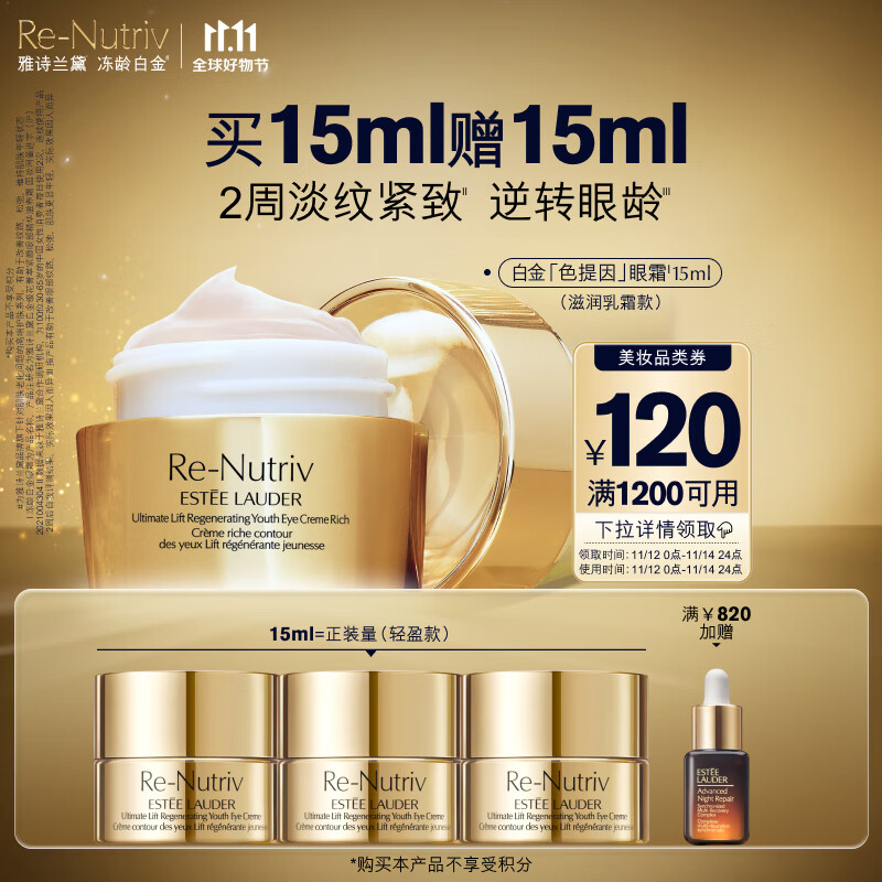 雅诗兰黛白金色提因滋润眼霜15ml紧致护肤品套装化妆品礼盒生日礼物送老婆