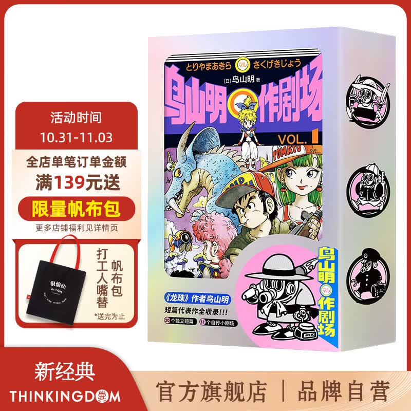 包邮 鸟山明O作剧场 首刷赠镭射炫彩书盒+印银藏书票+贴纸+书签 《龙珠》作者漫画精选集 全3册 阿拉蕾 正版  漫画 动漫怎么样,好用不?