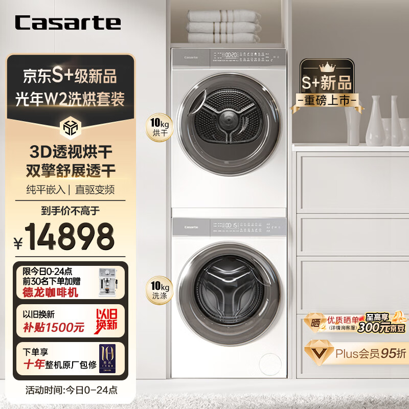 卡萨帝（Casarte）光年W2洗烘套装 直驱滚筒洗衣机全自动+双擎热泵烘干机 3D透视烘干纯平嵌【L7】10FW2EU1+10W2ELU1