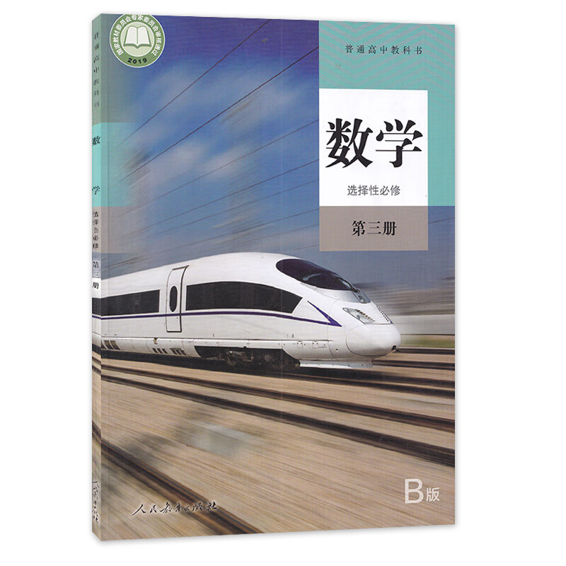 教育出版社高中数学课本教材教科书人教b版必修 选修1/2/3/4册全套