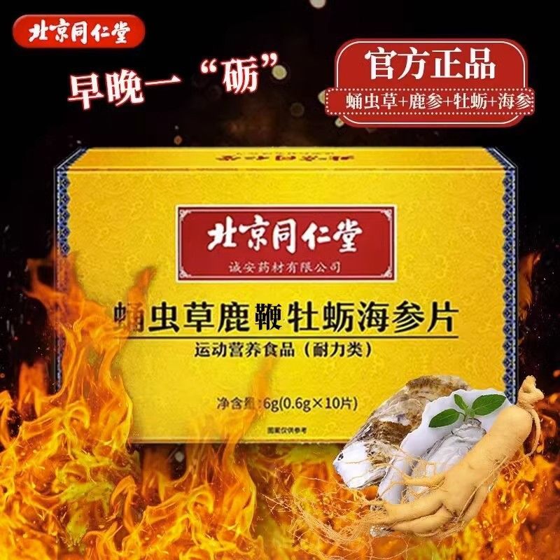 北京同仁堂参杞鹿鞭蛹虫草牡蛎肽1片 鹿鞭牡蛎海参片参鹿牡蛎双参