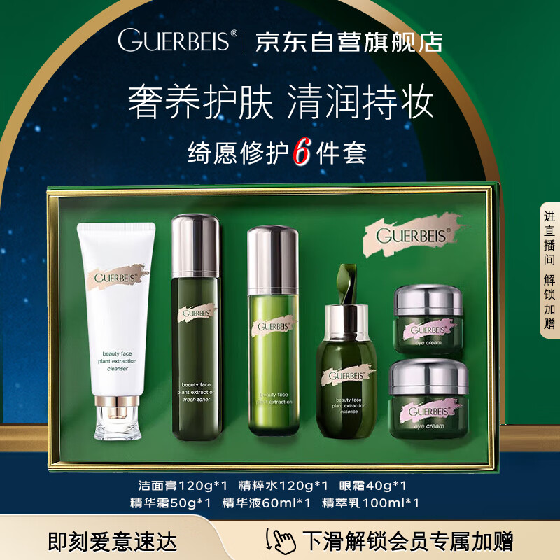 GUERBEIS护肤品套装水乳小样精华液眼霜礼盒海蓝小绿瓶情人节圣诞生日礼物