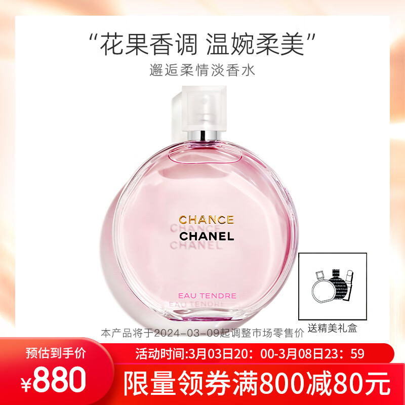 香奈儿（Chanel）邂逅柔情淡香水50ml礼盒装 粉邂逅 38妇女节礼物送女友老婆