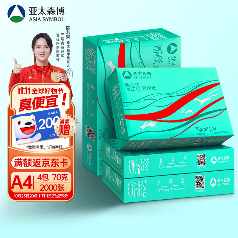 亚太森博百旺 派部落A4打印纸 70g 500张*4包 高性价比双面复印纸 2000张整箱【经济款】高性价比高么？