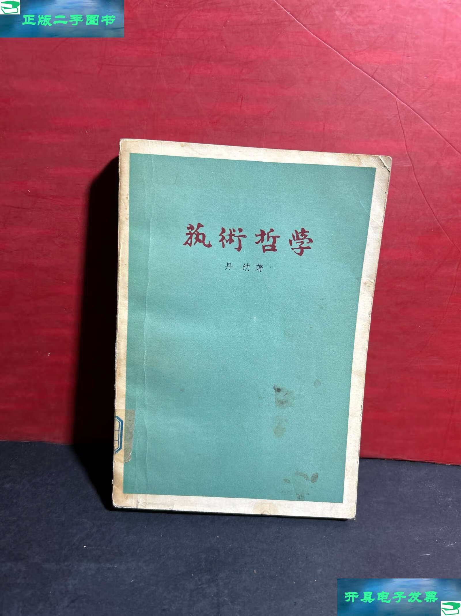 【二手书9成新】艺术哲学(插图版,) /丹纳 人民文学