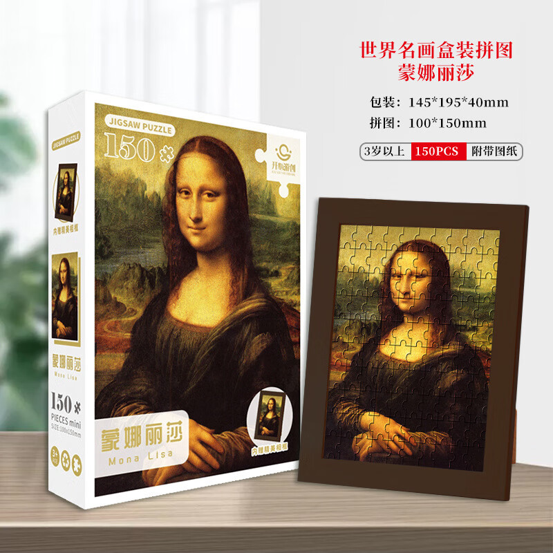 平面拼图150片 纸质儿童趣味 【150片带框】蒙娜丽莎
