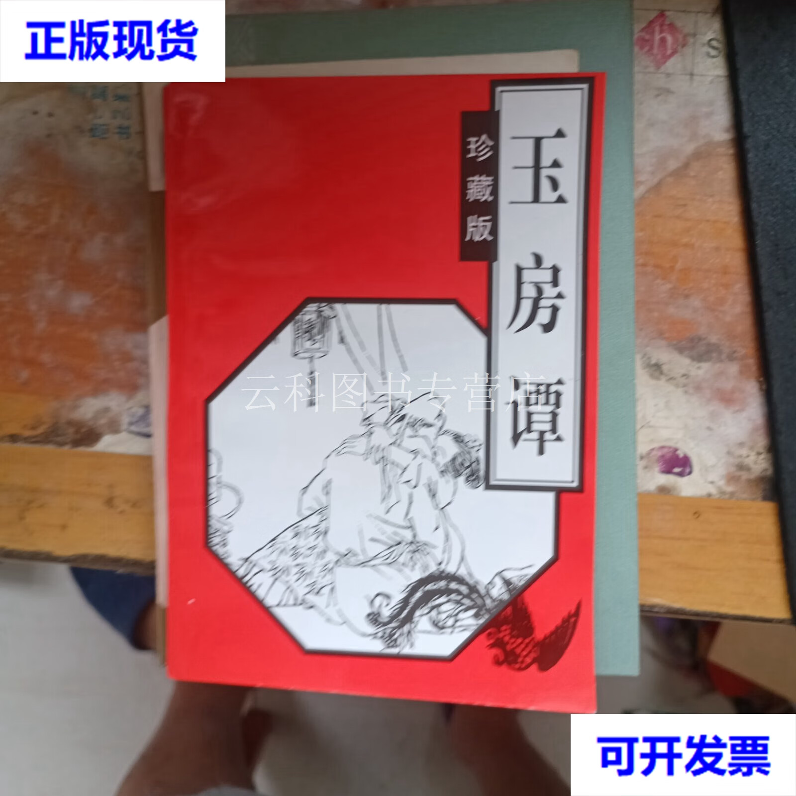 玉房谭 海南古籍 海南古籍 二手书