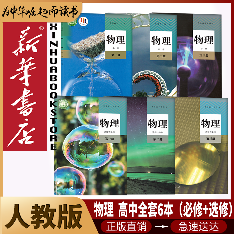 新华书店高中物理必修一二三册选择性必修一二三册全套共6本人教版高中物理书课本教材教科书高中物理全套6本人民教育出版社 【高中必修+选修】人教版物理【6本】 京东折扣/优惠券