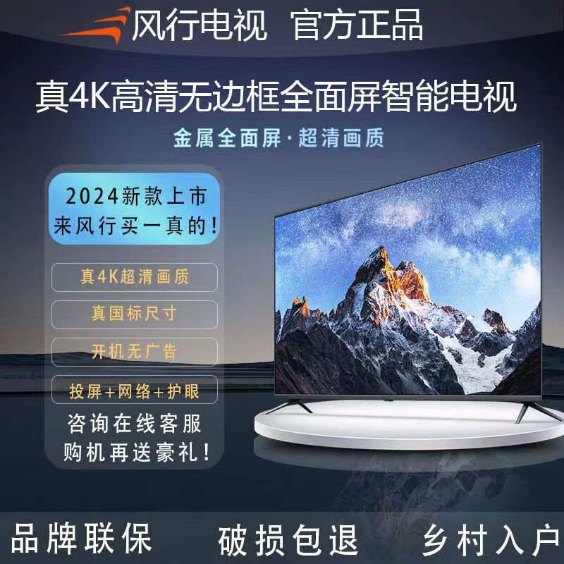 風(fēng)行電視風(fēng)行智能4K全面屏電視，拒絕虛標(biāo)，品牌保障，全國(guó)聯(lián)保。 55英寸 FX55S