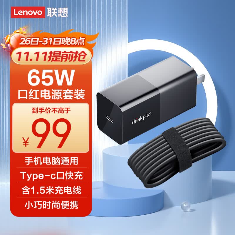 ThinkPad联想thinkplus口红电源65W疾速快充 type-c充电器,ThinkPad/联想笔记本电脑/手机/平板电源适配器 怎么样,好用不?