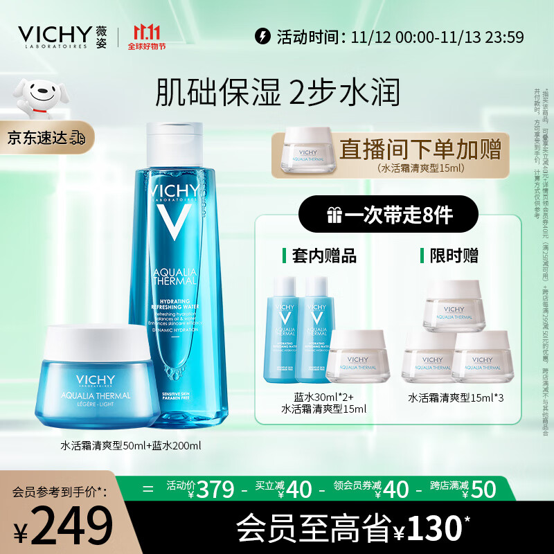 薇姿VICHY 温泉矿物保湿两件装(水活霜清爽型50ml+蓝水200ml )