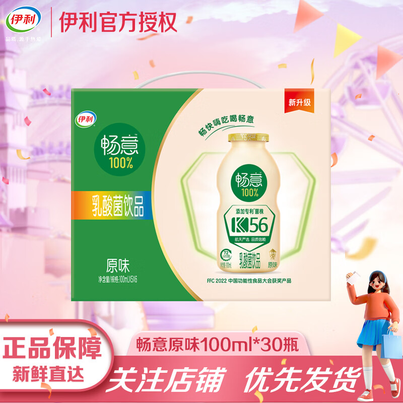 伊利畅意100%乳酸菌饮品100ml原味新款升级聚餐火锅搭配 【5月】畅意原味100ml*30瓶