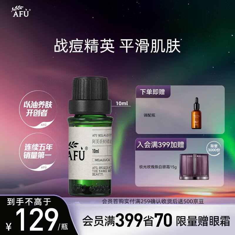 阿芙（AFU） 薰衣草茶树精套装 清痘淡印痘肌适用平衡水油清洁疏通毛孔 茶树精油10ml