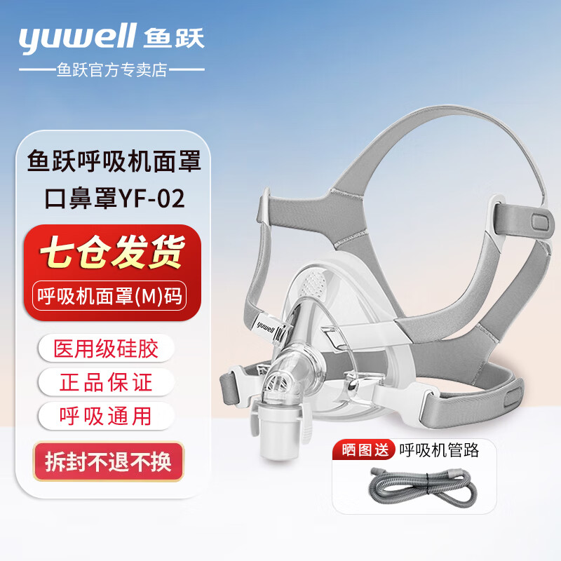 鱼跃（yuwell）呼吸机原装面罩通用型鼻罩家用呼吸器配件 口鼻面罩升级款YF-02 L码（大码看主图尺寸购买）