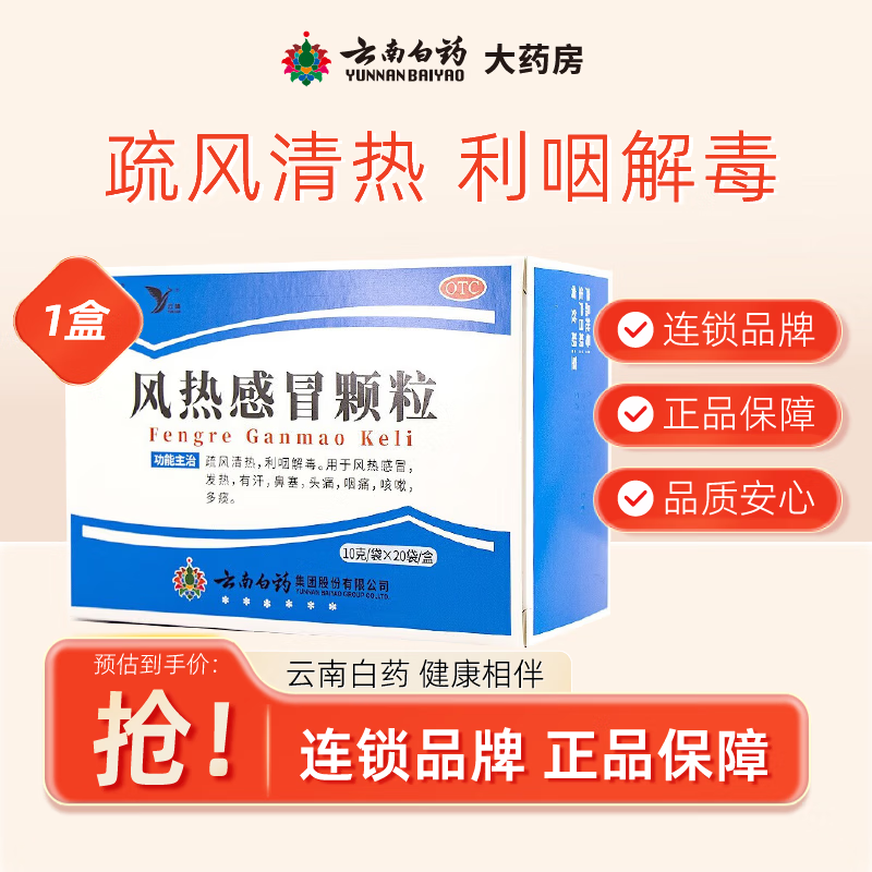 云南白药风热感冒颗粒 10g*20袋/盒 风热感冒发热有汗鼻塞头痛咽痛