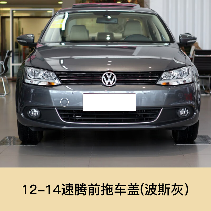 原厂前后拖车钩盖 牵引盖拖车孔盖子 12-14速腾前拖车盖【波斯灰】 前