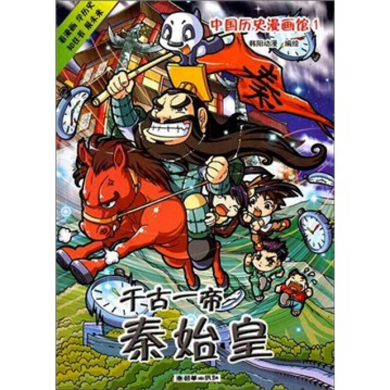【正版现货】中国历史漫画馆1 千古一帝秦始皇