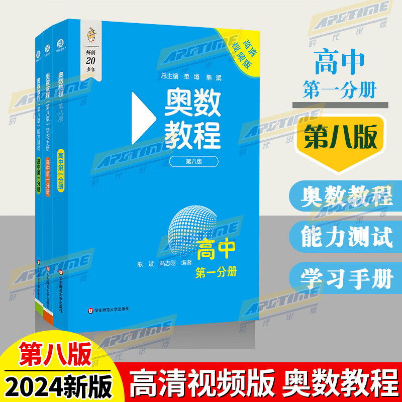 奥数教程小学初中高中全套第八8版奥数教程+能力测试+学习手册一二三四五六年级高中第一二三分册初一二三高中数学奥数思维奥林匹克培优竞赛辅导资料奥林匹克小丛书 高中第一分册 【全3册】奥数教程+学习手册+