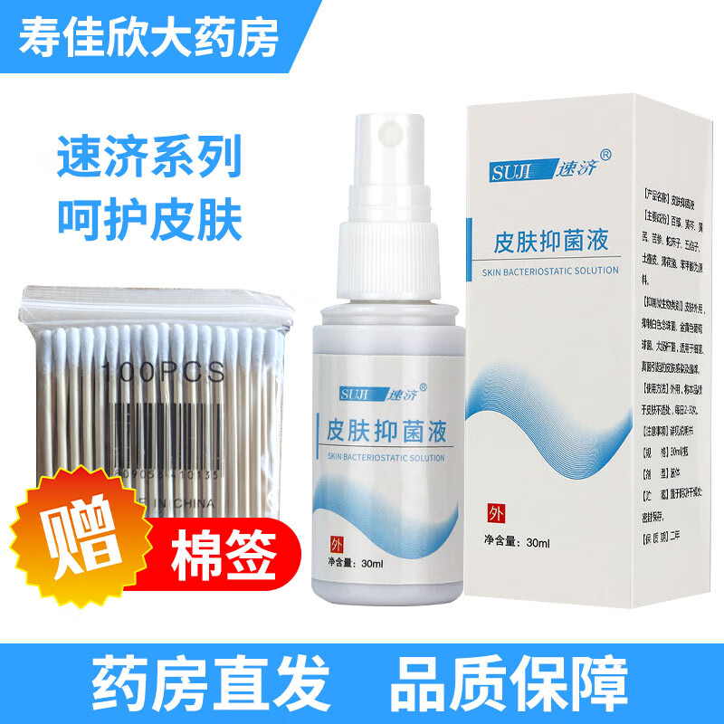 【药房直售】速济小白瓶皮肤抑菌液手足皮肤抑菌膏小白膏液喷剂膏草本